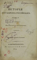 История Государства Российского. Том 5. Издание 2