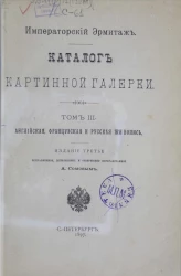 Каталог картинной галереи. Том 3. Английская и французская живопись. Издание 3