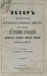Обзор деятельности Льговского уездного земства в связи с сборником постановлений Льговского уездного земского собрания за 20-тилетие, с 1865-85 года