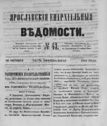 Ярославские епархиальные ведомости, № 43. 26 октября 1863 года. Часть официальная
