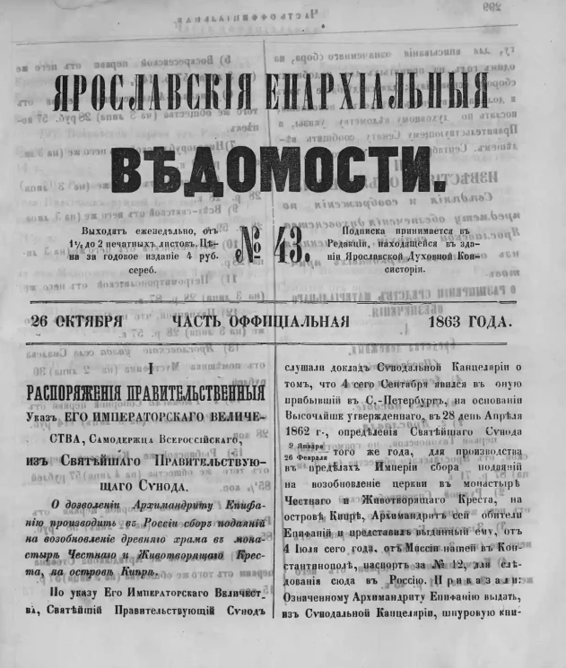 Ярославские епархиальные ведомости, № 43. 26 октября 1863 года. Часть официальная