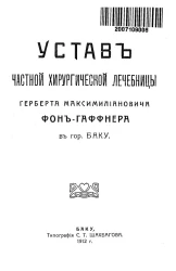 Устав частной хирургической лечебницы Герберта Максимилиановича Фон-Гаффнера в городе Баку