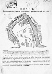 Костромской кремль. Историко-археологический очерк, с приложением плана Кремля 1755 года