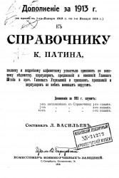 Дополнение за 1913 год (за время с 1-го января 1913 года по 1-е января 1914 года) к справочнику Константина Андреевича Патина