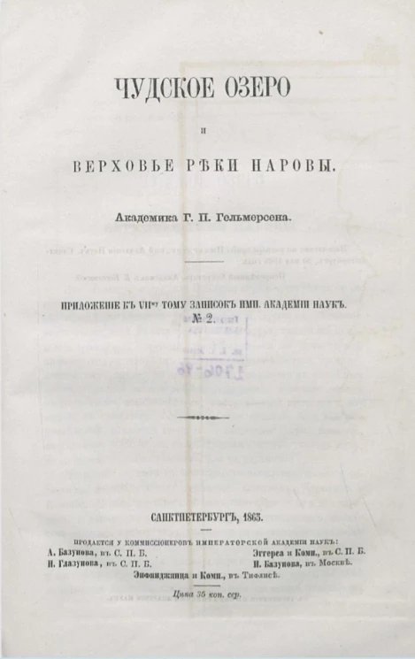 Чудское озеро и верховье реки Наровы 