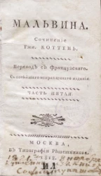 Мальвина. Часть 5