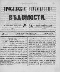 Ярославские епархиальные ведомости, № 25. 24 июня 1862 года. Часть неофициальная