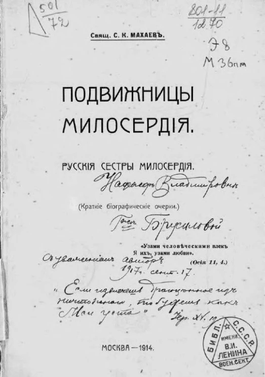 Подвижницы милосердия. Русские сестры милосердия. Краткие биографические очерки