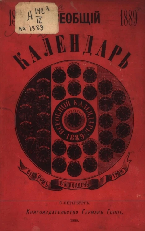 Всеобщий календарь на 1889 год. 23-й год издания