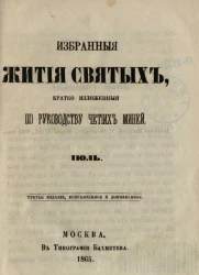 Избранные жития святых, кратко изложенные по руководству Четиих-Миней. Июль. Издание 3