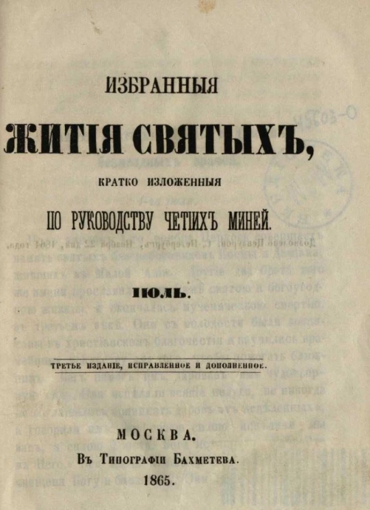 Избранные жития святых, кратко изложенные по руководству Четиих-Миней. Июль. Издание 3