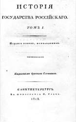 История Государства Российского. Том 1. Издание 2