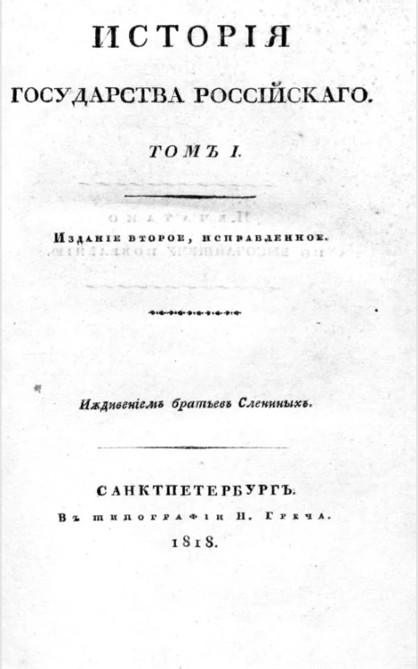 История Государства Российского. Том 1. Издание 2