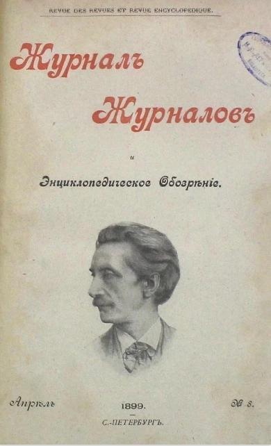 Журнал журналов и энциклопедическое обозрение, № 8. 1899. Апрель