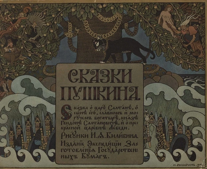 Сказки Пушкина. Сказка о царе Салтане, о сыне его, славном и могучем богатыре, князе Гвидоне Салтановиче, и о прекрасной царевне Лебеди. Издание 1905 года