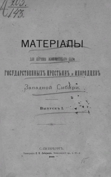 Материалы для изучения экономического быта государственных крестьян и инородцев Западной Сибири. Выпуск 1