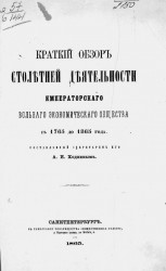 Краткий обзор столетней деятельности императорского Вольного экономического общества с 1765 до 1865 года