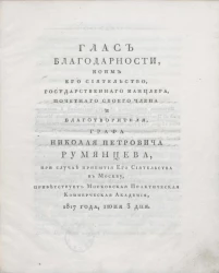 Глас благодарности, коим его сиятельство, государственного канцлера, почетного своего члена и благотворителя, графа Николая Петровича Румянцева, при случае прибытия его сиятельства в Москву, приветствует Московская практическая коммерческая академия