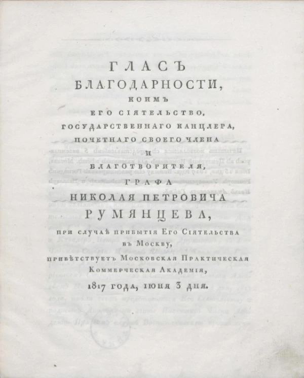 Глас благодарности, коим его сиятельство, государственного канцлера, почетного своего члена и благотворителя, графа Николая Петровича Румянцева, при случае прибытия его сиятельства в Москву, приветствует Московская практическая коммерческая академия