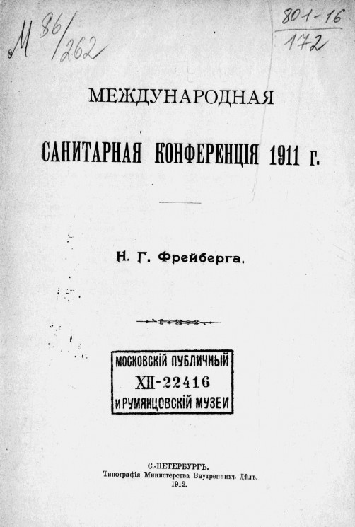 Международная санитарная конференция 1911 года