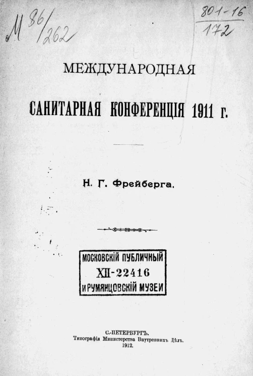 Международная санитарная конференция 1911 года