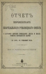 Отчет Воронежского епархиального училищного совета о состоянии церковно-приходских школ и школ грамоты Воронежской епархии за 1893-94 учебный год