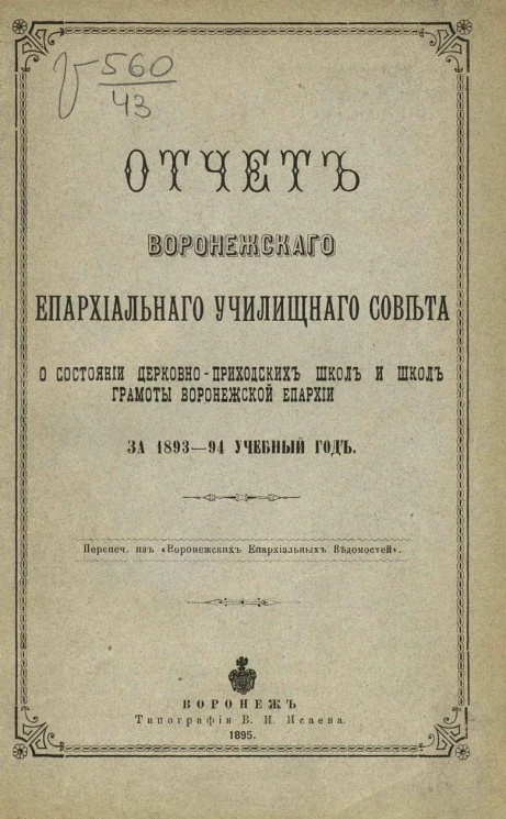 Отчет Воронежского епархиального училищного совета о состоянии церковно-приходских школ и школ грамоты Воронежской епархии за 1893-94 учебный год