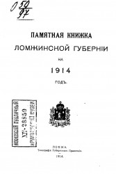 Памятная книжка Ломжинской губернии на 1914 год