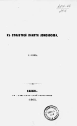 К столетней памяти Ломоносова