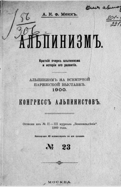 Альпинизм. Краткий очерк альпинизма и истории его развития. Альпинизм на Всемирной парижской выставке 1900. Конгресс альпинистов
