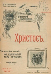 Библиотека новой школы, № 16. Христос. Издание 3