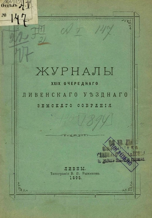 Журналы 29-го очередного Ливенского уездного земского собрания 1894 года