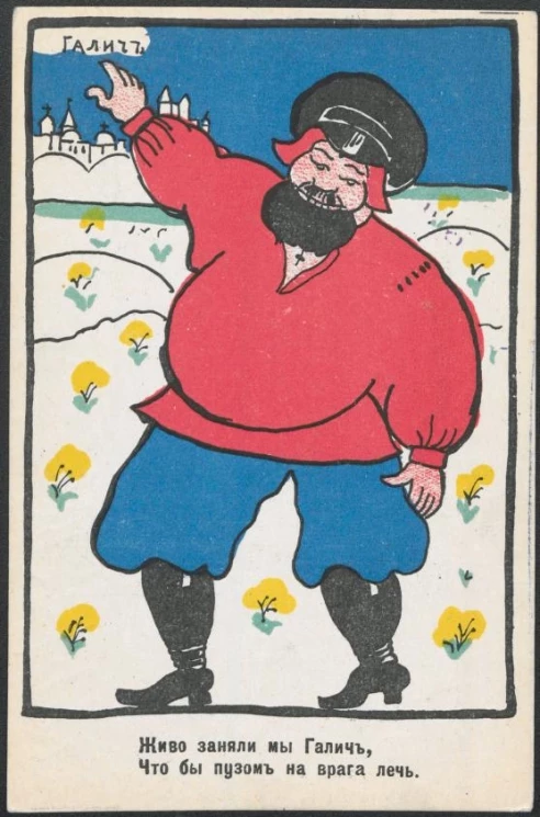 Живо заняли мы Галич, Чтобы пузом на врага лечь