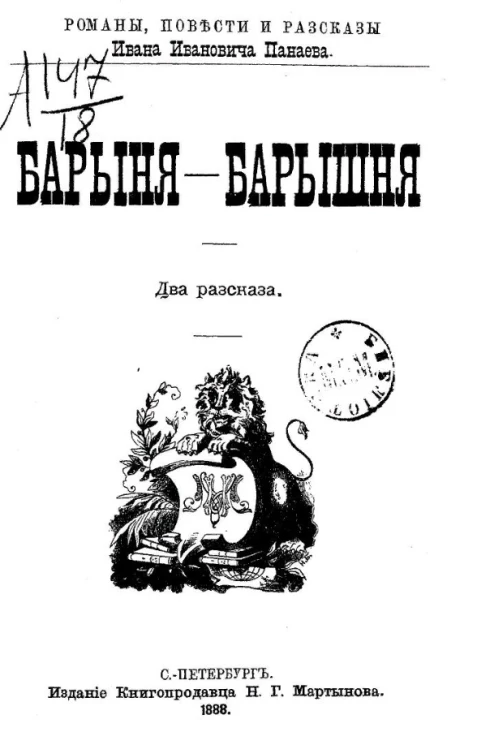 Романы, повести и рассказы Ивана Ивановича Панаева. Барыня. Барышня. Два рассказа