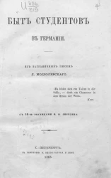 Быт студентов в Германии