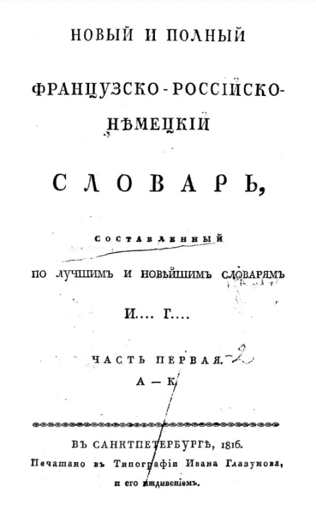 Новый и полный французско-российско-немецкий словарь. Часть 1. А - К