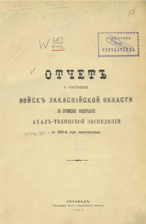 Отчет о состоянии войск Закаспийской области со времени окончания Ахал-Текинской экспедиции по 1895-й год включительно
