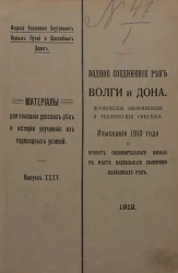 Материалы для описания русских рек и истории улучшения их судоходных условий. Выпуск 35. Водное соединение рек Волги и Дона