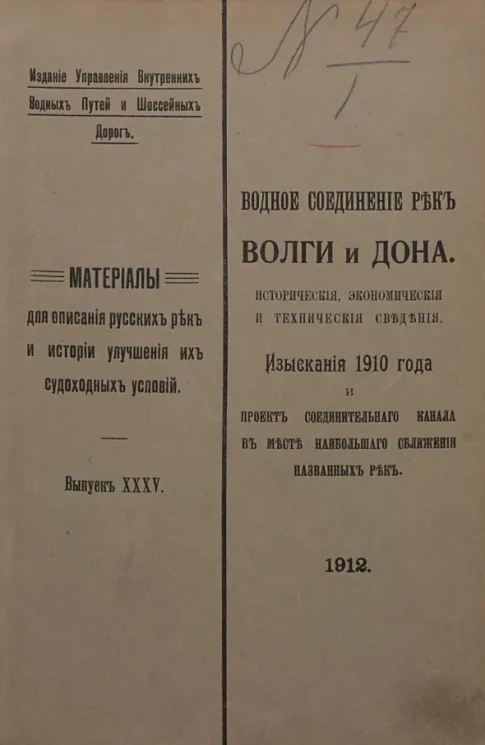 Материалы для описания русских рек и истории улучшения их судоходных условий. Выпуск 35. Водное соединение рек Волги и Дона