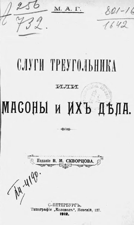 Слуги треугольника или Масоны и их дела