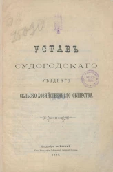 Устав Судогодского уездного сельско-хозяйственного общества