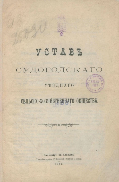 Устав Судогодского уездного сельско-хозяйственного общества