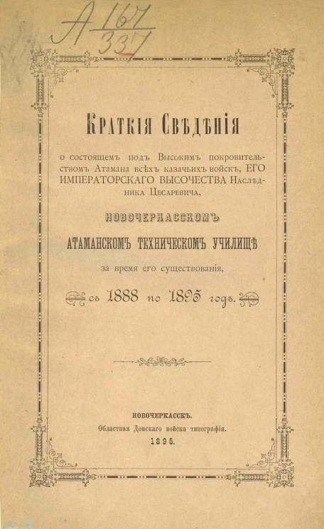 Краткие сведения о состоящем, под высоким покровительством атамана всех казачьих войск его императорского высочества наследника цесаревича, Новочеркасском Атаманском техническом училище за время его существования с 1888 по 1895 год