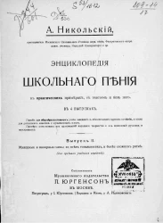 Энциклопедия школьного пения в практических примерах, с текстом и без него. Выпуск 2. Мажорные и минорные гаммы во всех тональностях и более сложном ритме