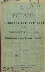 Устав общества потребителей в Холуницких заводах (Слободского уезда Вятской губернии)