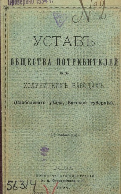 Устав общества потребителей в Холуницких заводах (Слободского уезда Вятской губернии)