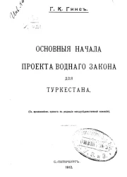 Основные начала проекта водного закона для Туркестана (с приложением проекта в редакции междуведомственной комиссии)