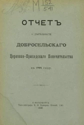 Отчет о деятельности Добросельского церковно-приходского попечительства в 1904 году