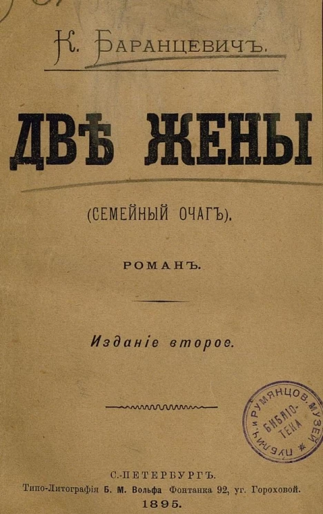 Две жены (семейный очаг). Роман. Издание 2