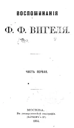 Воспоминания Ф.Ф. Вигеля. Часть 1